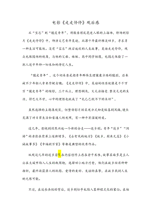 电影《走走停停》观后感.docx