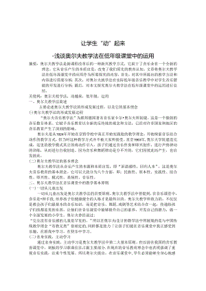 让学生“动”起来浅谈奥尔夫教学法在低年级课堂中的运用 论文.docx