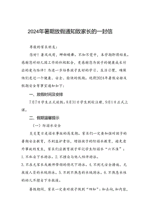 二十二篇幼儿园2024年暑假放假通知及安全提示致家长的一封信.docx