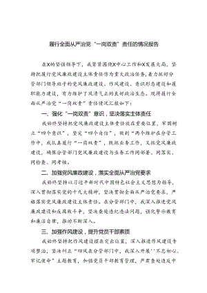 履行全面从严治党“一岗双责”责任的情况报告5篇（最新版）.docx