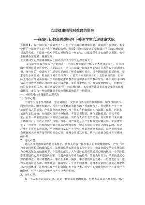 心理健康辅导对教育的影响 论文.docx