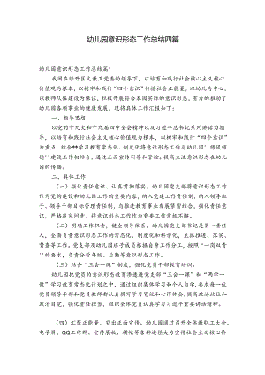 幼儿园意识形态工作总结四篇.docx