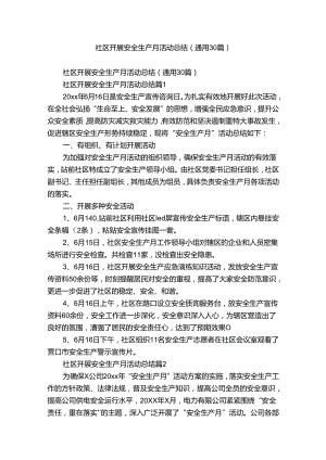 社区开展安全生产月活动总结（通用30篇）.docx