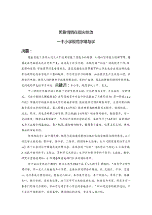 优雅悄悄在指尖绽放--中小学规范字教学 论文.docx