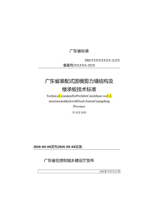 广东省标准《装配式固模剪力墙结构及楼承板技术标准》.docx