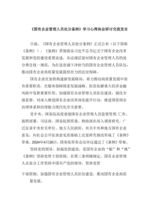 《国有企业管理人员处分条例》学习心得体会研讨交流发言 （汇编六份）.docx