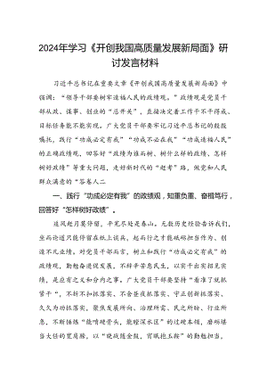(八篇)2024年学习《开创我国高质量发展新局面》研讨发言材料专题资料.docx
