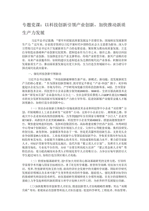 专题党课：以科技创新引领产业创新加快推动新质生产力发展.docx