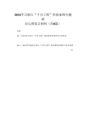 （8篇）2024学习浙江“千万工程”经验案例专题研讨心得发言材料合集.docx