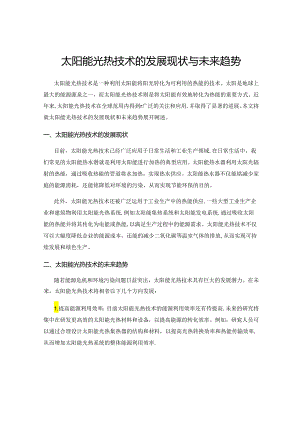太阳能光热技术的发展现状与未来趋势.docx