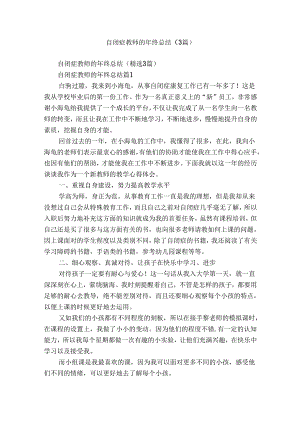 自闭症教师的年终总结（3篇）.docx