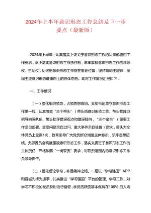 2024年上半年意识形态工作总结及下一步要点（最新版）.docx