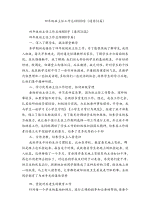四年级班主任工作总结800字（通用34篇）.docx