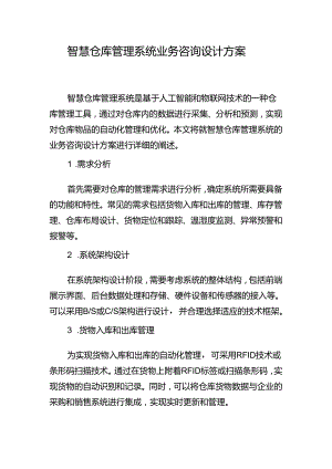 智慧仓库管理系统业务咨询设计方案.docx