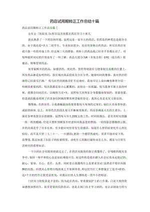 药店试用期转正工作总结十篇.docx