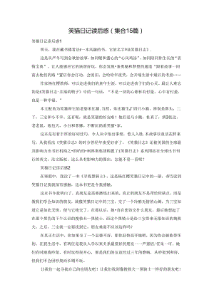 笑猫日记读后感(集合15篇).docx