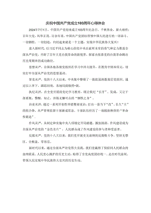 庆祝建党103周年心得体会 01.docx