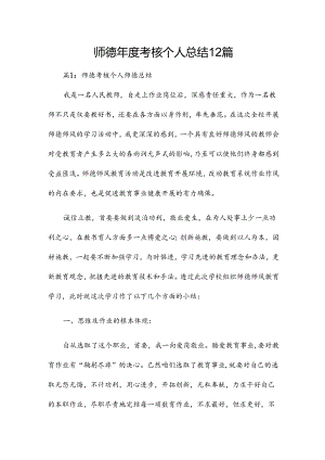 师德年度考核个人总结12篇.docx