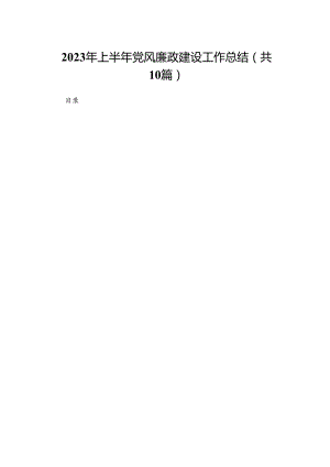2023年上半年党风廉政建设工作总结10篇供参考.docx
