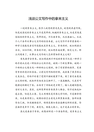 浅谈公文写作中的拿来主义.docx