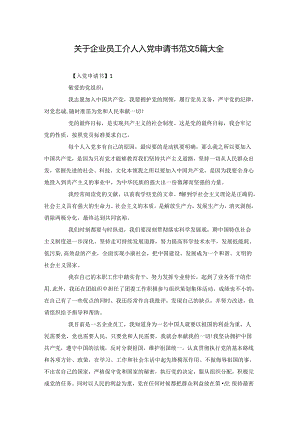 关于企业员工个人入党申请书范文5篇大全.docx