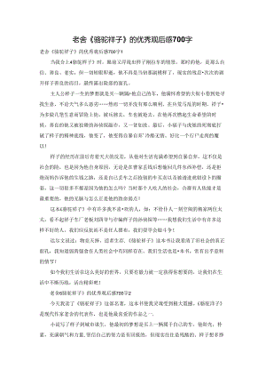 老舍《骆驼祥子》的优秀观后感700字.docx