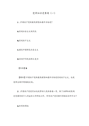 党章知识竞赛题（一）.docx