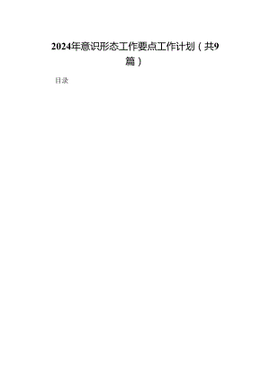 （9篇）2024年意识形态工作要点工作计划（精选版）.docx
