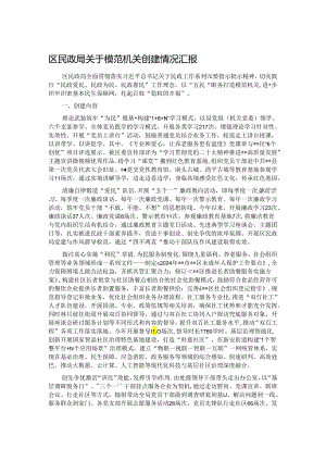 区民政局关于模范机关创建情况汇报.docx