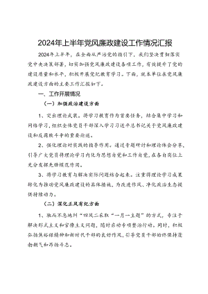 2024年上半年党风廉政建设工作情况汇报.docx