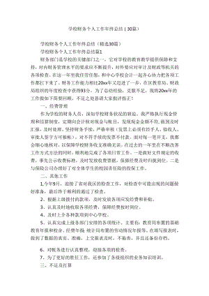 学校财务个人工作年终总结（30篇）.docx