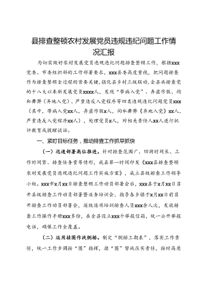 县排查整顿农村发展党员违规违纪问题工作情况汇报.docx