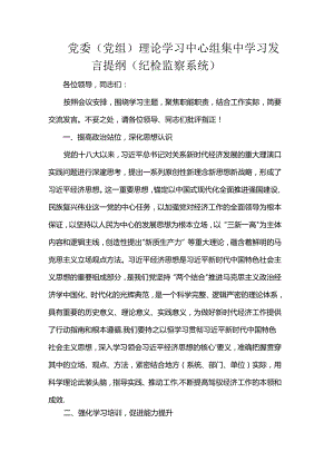党委（党组）理论学习中心组集中学习发言提纲（纪检监察系统）.docx