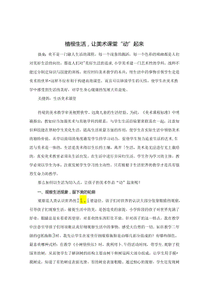 植根生活让美术课堂“动”起来 论文.docx