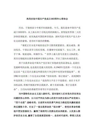 2024热烈庆祝中国共产党成立103周年心得体会（共6篇）.docx