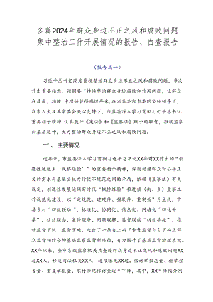 多篇2024年群众身边不正之风和腐败问题集中整治工作开展情况的报告、自查报告.docx