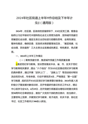 2024年社区街道上半年工作总结及下半年计划（通用版）.docx