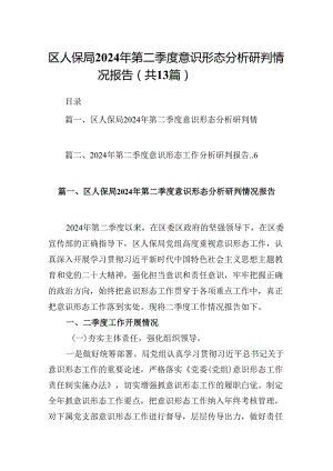 区人保局2024年第二季度意识形态分析研判情况报告13篇（精选）.docx