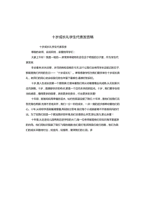 十岁成长礼学生代表发言稿.docx