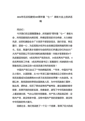 2024年在庆祝建党103周年暨“七一”表彰大会上的讲话稿(六篇集合).docx