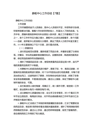 静配中心工作总结【7篇】.docx