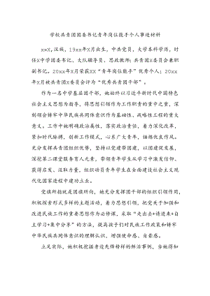 学校共青团团委书记青年岗位能手个人事迹材料.docx