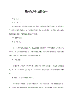 兄妹财产纠纷协议书.docx