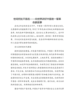 世间何处不扬名——向世界讲好中国老一辈革命家故事.docx