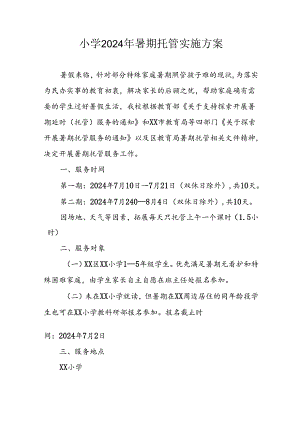 小学2024年暑期托管工作实施方案 （6份）.docx