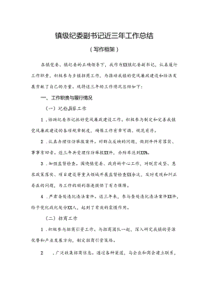 XX 镇纪委副书记近三年工作总结（写作框架）.docx