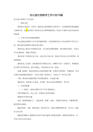 幼儿园大班教学工作计划15篇.docx