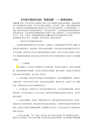 乡村孩子高效作业的“秘密武器”—教育信息化 论文.docx