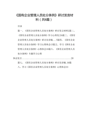 (八篇)《国有企业管理人员处分条例》研讨发言材料范文.docx