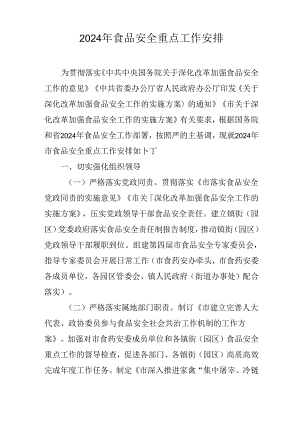 2024年食品安全重点工作安排.docx